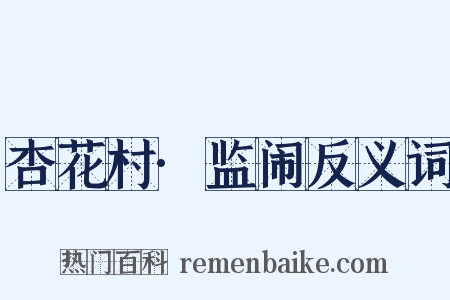 杏花村·监闹反义词是什么意思的图片